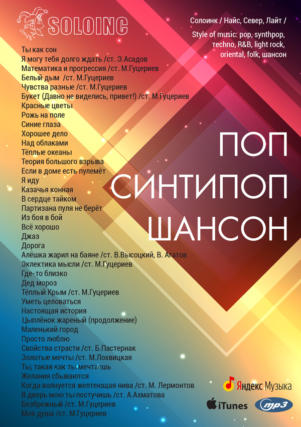 soloinc, солоинк поп шансон музыка