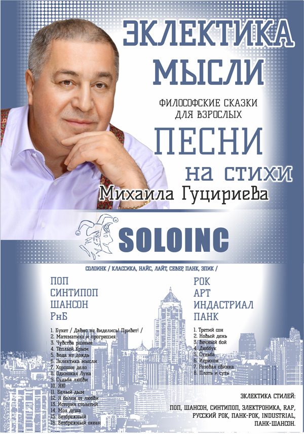 soloinc, солоинк песни на стихи михаила гуцериева