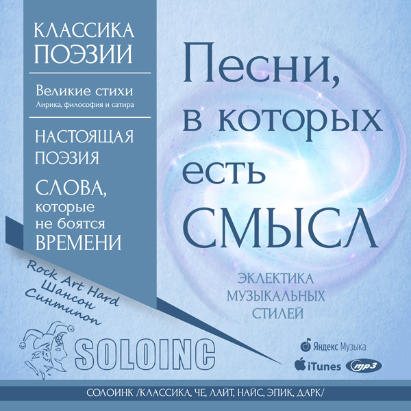 soloinc, солоинк песни в которых есть смысл