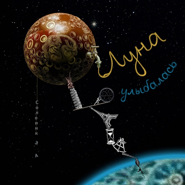 soloinc, солоинк эа луна улыбалась..