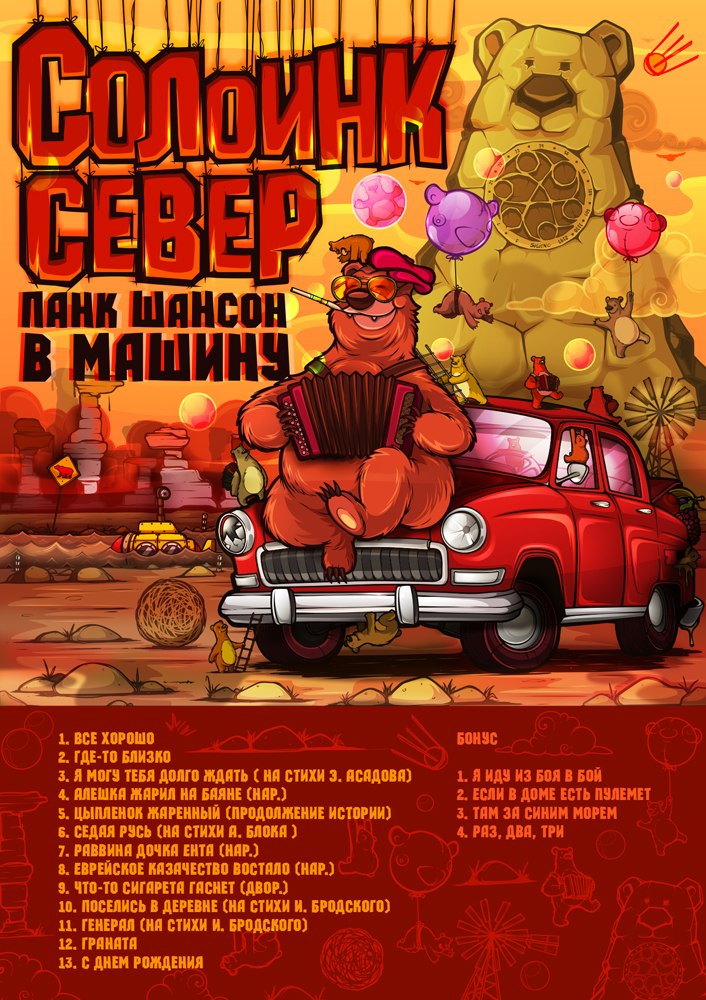 soloinc, север панк шансон в машину