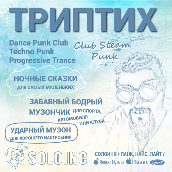 soloinc, солоинк триптих